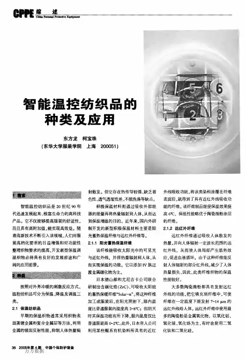 智能温控纺织品的种类及应用