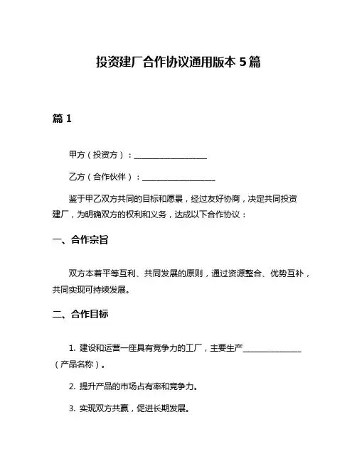 投资建厂合作协议通用版本5篇