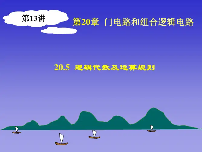 第13讲(第20章逻辑代数)