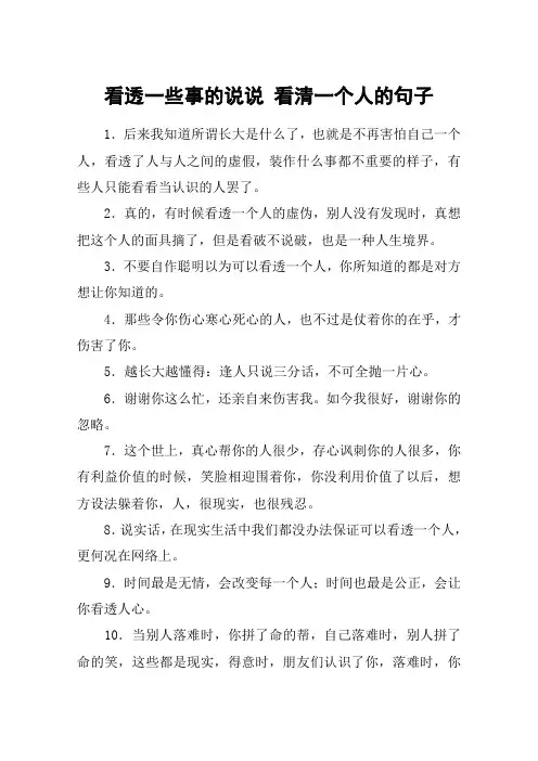 看透一些事的说说 看清一个人的句子