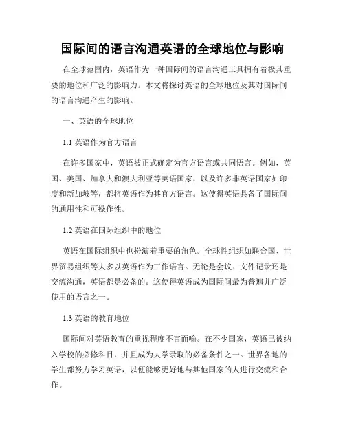 国际间的语言沟通英语的全球地位与影响