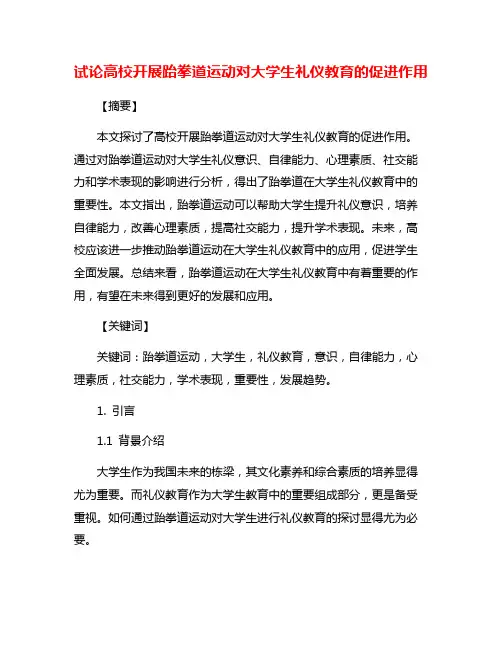 试论高校开展跆拳道运动对大学生礼仪教育的促进作用
