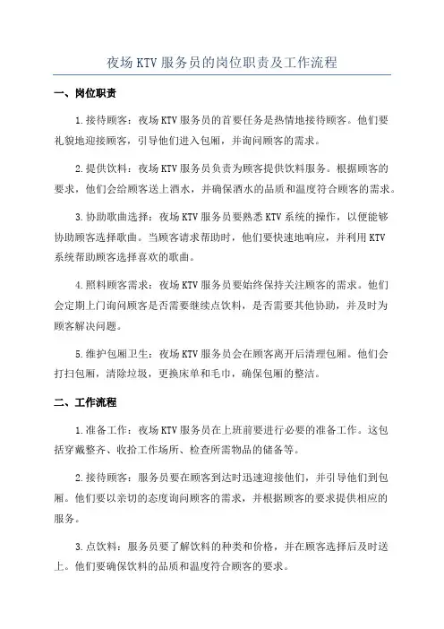 夜场KTV服务员的岗位职责及工作流程