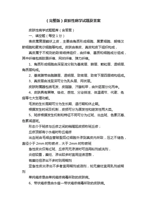 （完整版）皮肤性病学试题及答案