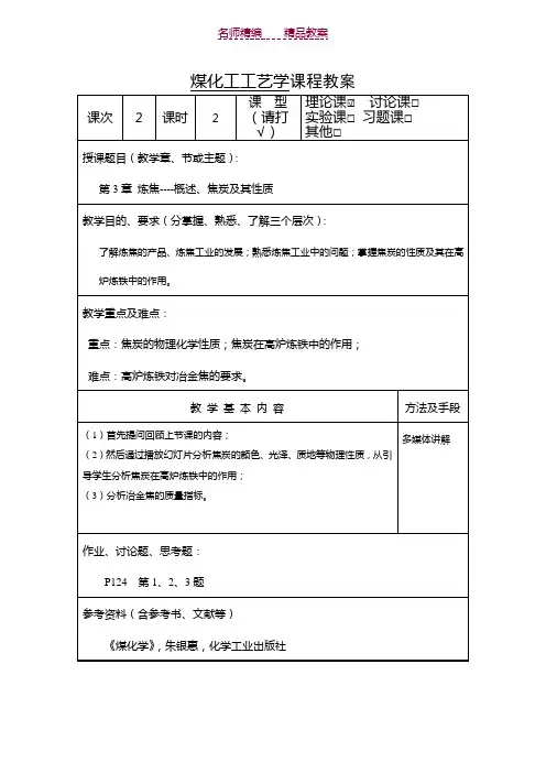 煤化工工艺学课程第三章教案