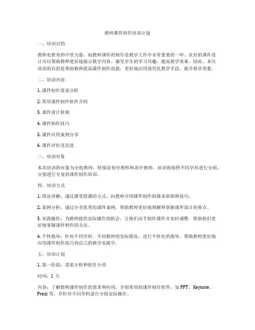 教师课件制作培训计划