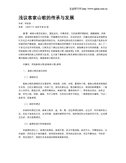 浅议客家山歌的传承与发展