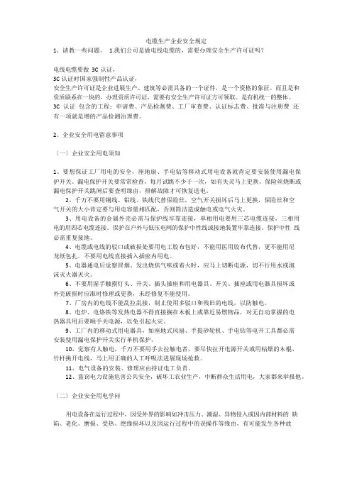 电缆生产企业安全规定安全生产