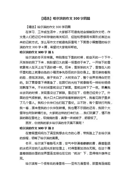 【精选】哈尔滨的作文300字四篇