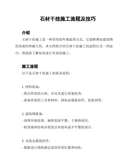 石材干挂施工流程及技巧