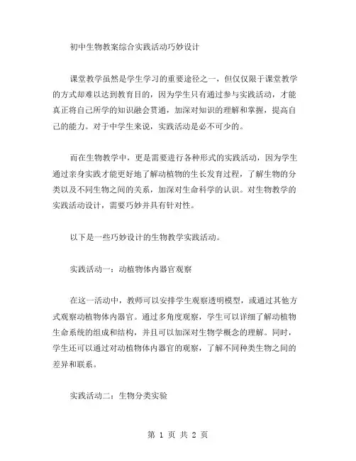 初中生物教案综合实践活动巧妙设计