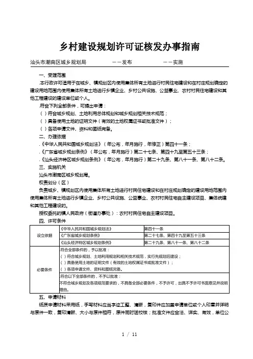 乡村建设规划许可证核发办事指南