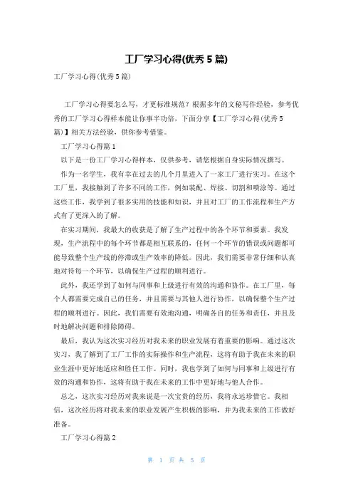 工厂学习心得(优秀5篇)