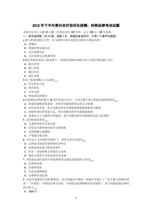 2015年下半年贵州农村信用社招聘：传统法律考试试题