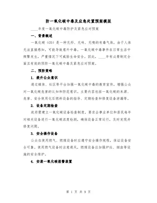 防一氧化碳中毒及应急处置预案模版（4篇）