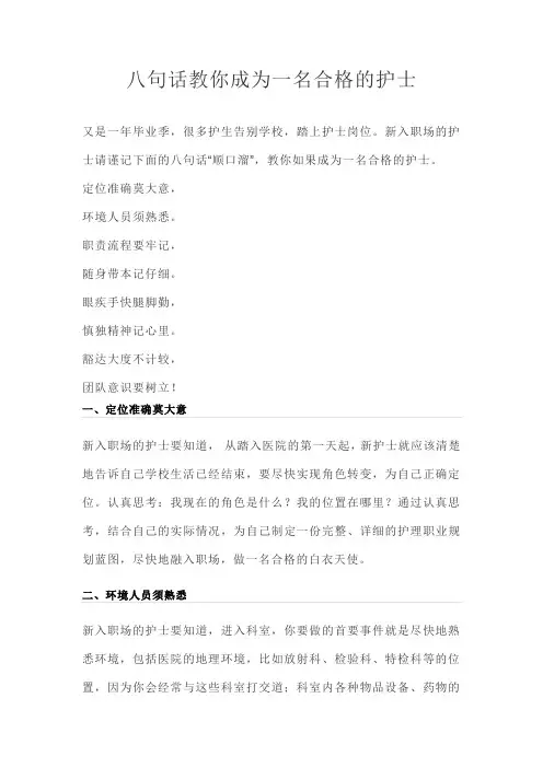 八句话教你成为一名合格的护士