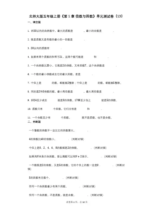 北师大版五年级上册《第1章_倍数与因数》小学数学-有答案-单元测试卷(13)