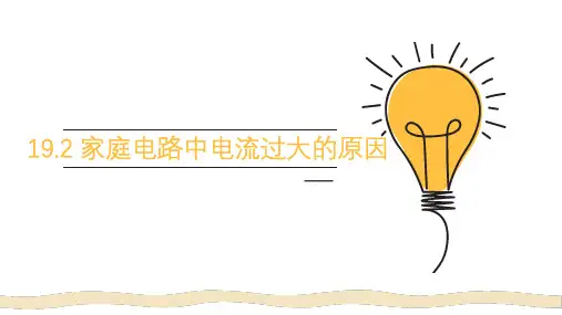 19.2家庭电路中电流过大的原因课件   2024-2025学年人教版九年级全一册物理