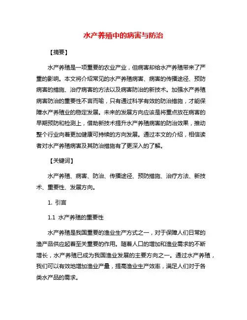水产养殖中的病害与防治