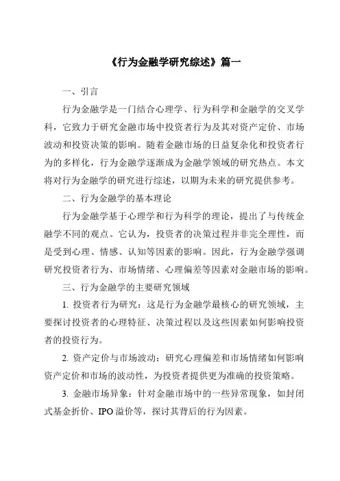 《2024年行为金融学研究综述》范文