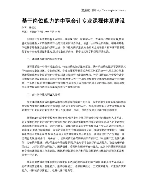基于岗位能力的中职会计专业课程体系建设
