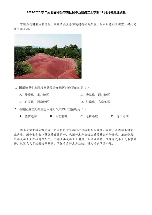 2022-2023学年河北省邢台市内丘县等五地高二上学期12月月考地理试题