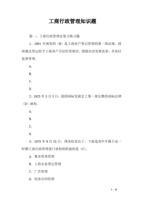 工商行政管理知识题