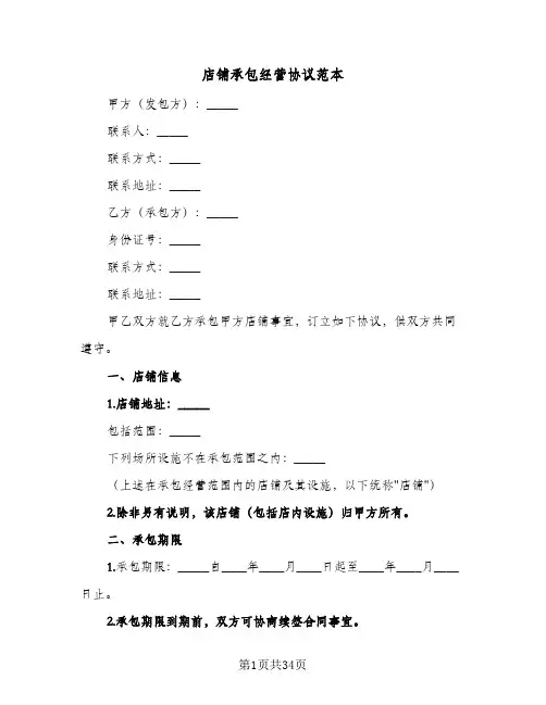 店铺承包经营协议范本(7篇)