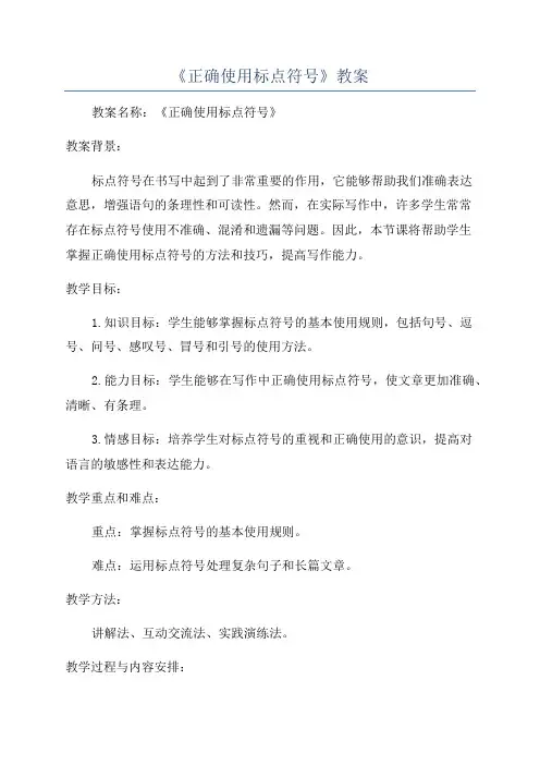 《正确使用标点符号》教案