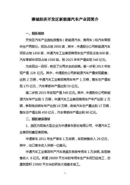 聊城经济开发区新能源汽车园简介