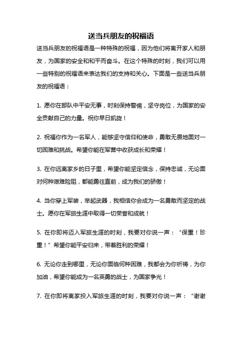 送当兵朋友的祝福语