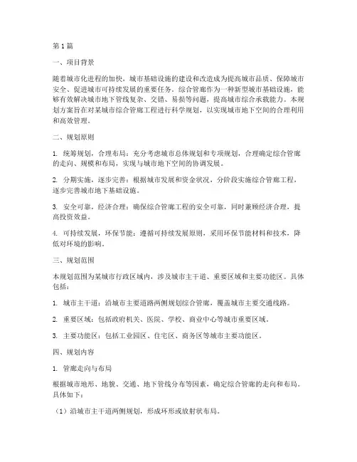 综合管廊工程规划方案(2篇)