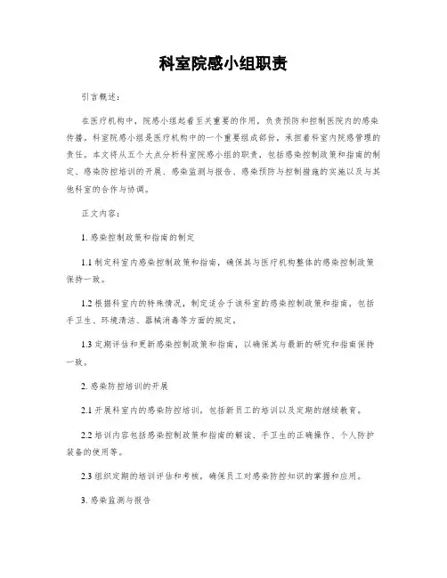科室院感小组职责