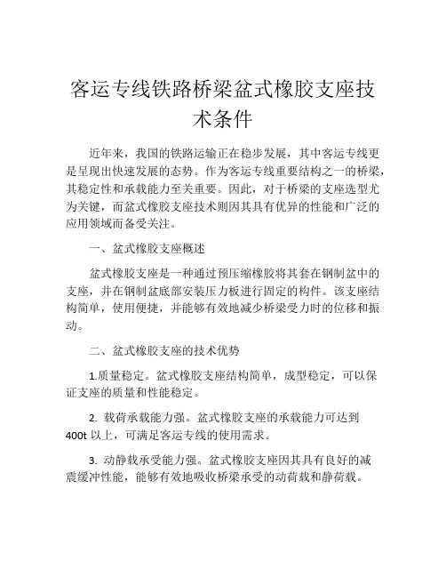 客运专线铁路桥梁盆式橡胶支座技术条件