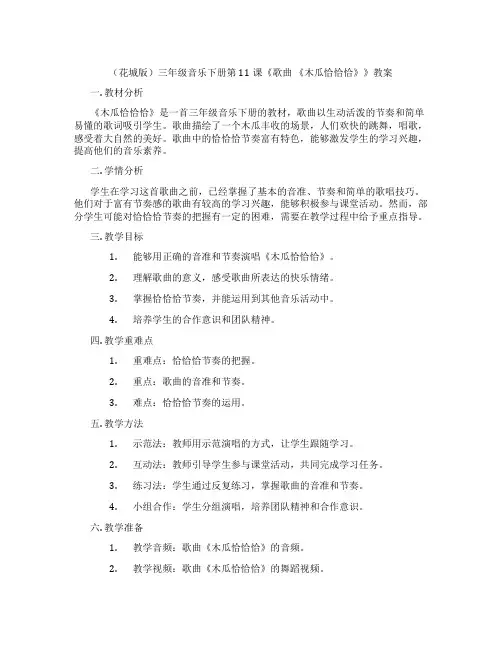 (花城版)三年级音乐下册第11课《歌曲 《木瓜恰恰恰》》教案