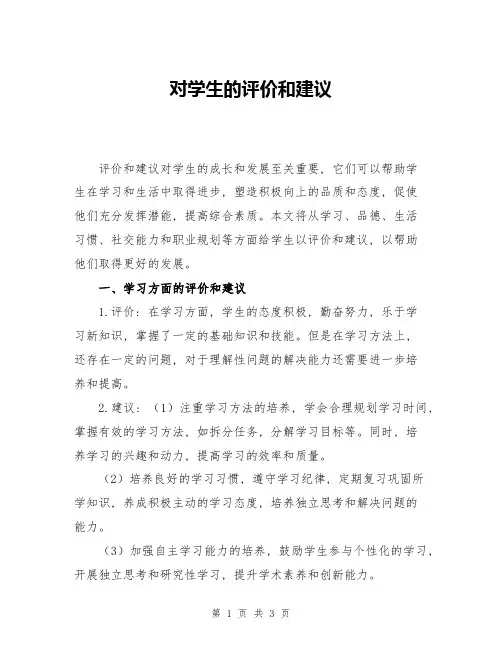 对学生的评价和建议