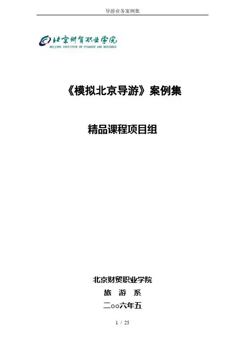 导游业务案例集