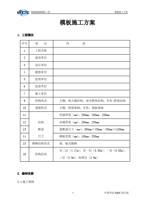 某高层 住宅 剪力墙结构 木模板施工方案教材