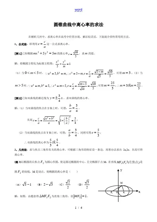 高二数学圆锥曲线中离心率的求法