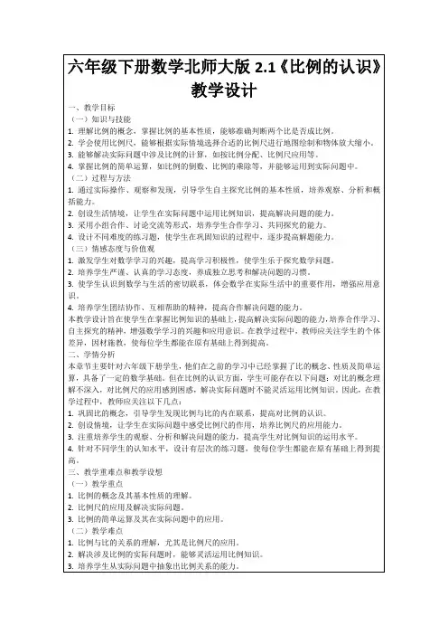 六年级下册数学北师大版2.1《比例的认识》教学设计