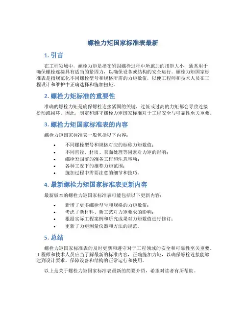 螺栓力矩国家标准表最新