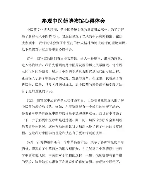 参观中医药博物馆心得体会