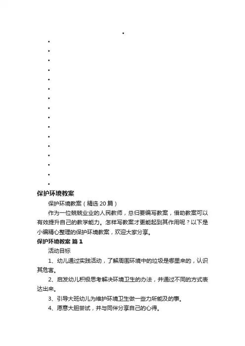 保护环境教案（精选20篇）