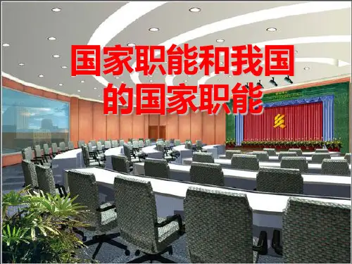 国家职能和我国的国家职能