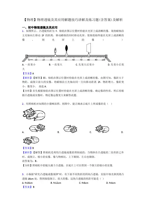 【物理】物理透镜及其应用解题技巧讲解及练习题(含答案)及解析