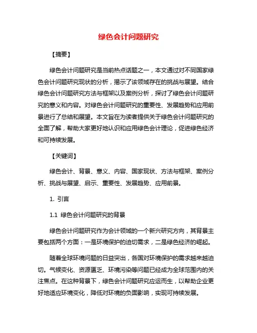 绿色会计问题研究