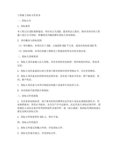 工程施工招标文件范本