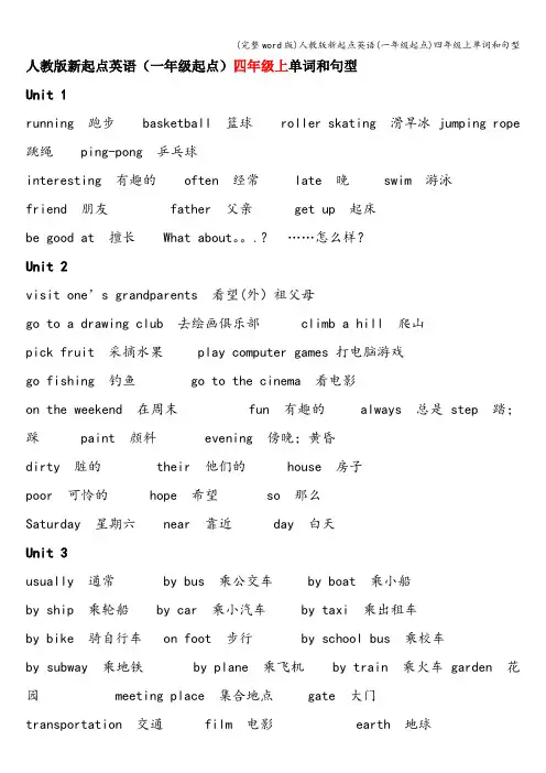 (完整word版)人教版新起点英语(一年级起点)四年级上单词和句型