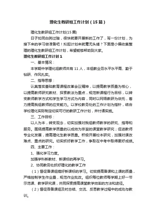 理化生教研组工作计划（15篇）