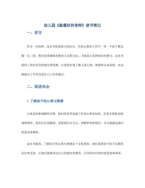 幼儿园《做最好的老师》读书笔记